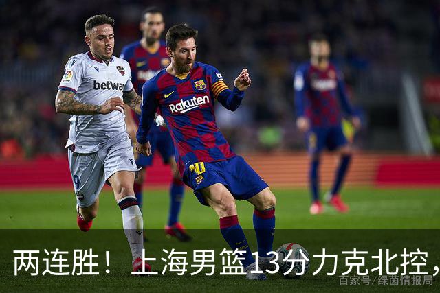 两连胜！上海男篮13分力克北控，张镇麟28分古德温20+14，廖三宁34分