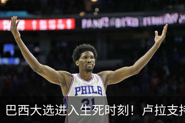 巴西大选进入生死时刻！卢拉支持者：换成别的政府，我们就全完了
