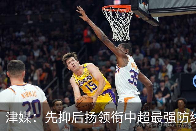 津媒：先抑后扬领衔中超最强防线，科尔多瓦展现超高性价比