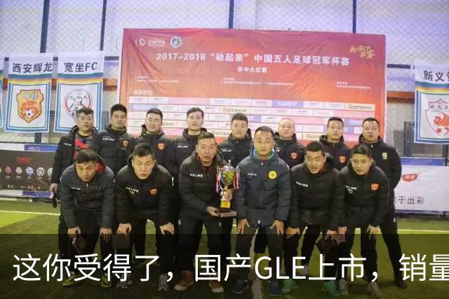 这你受得了，国产GLE上市，销量趴窝了。