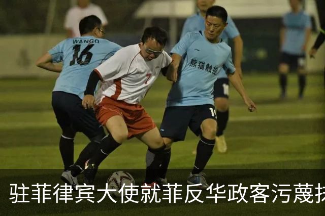 驻菲律宾大使就菲反华政客污蔑抹黑中方言论向菲外长提出严正交涉