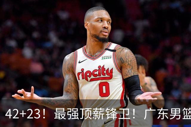 42+23！最强顶薪锋卫！广东男篮的第一苦主